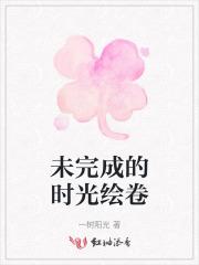 未完成的画
