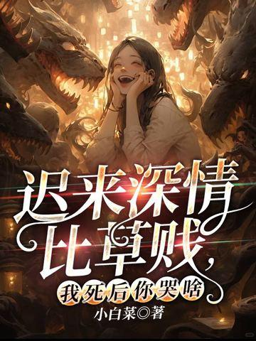 迟来呢深情比草都轻贱