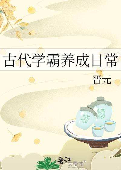古代学霸养成日常 晋元其他名字