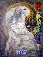 伏羲王朝传奇在线观看