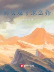有女朋友了怎么办