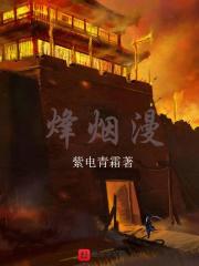 烽烟漫漫