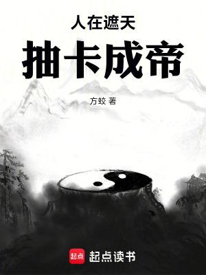 人在遮天抽卡成帝方蛟