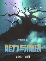 魔法与超能力