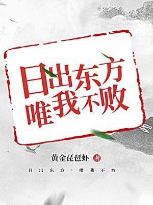 日出东方唯我不败