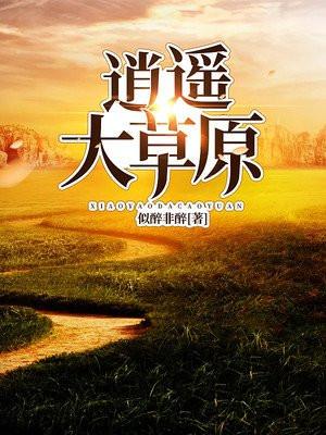 逍遥大草原高清在线观看
