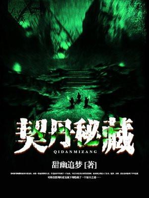 契丹秘藏 甜幽追梦