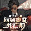 逆世重修回到妻女死亡前 笔趣阁