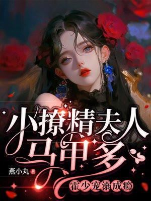 小撩精夫人马甲多霍少宠溺成瘾第20章