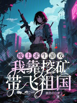 废土求生游戏我靠挖矿带飞祖国