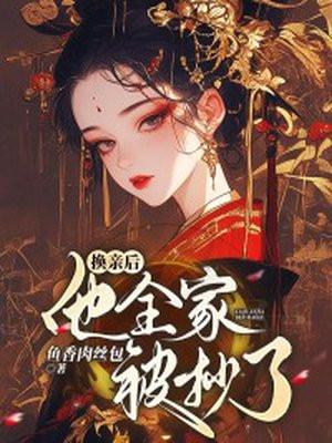 他全家被抄了 鱼香肉丝包