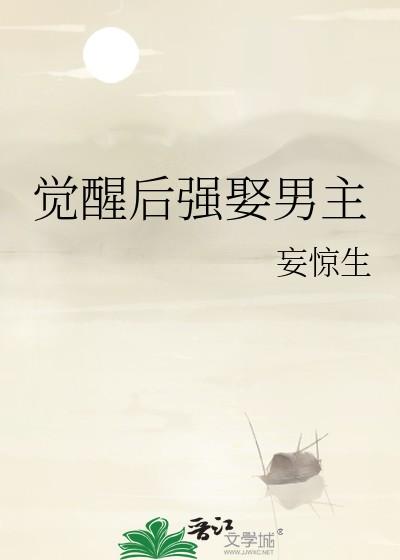 觉醒后强娶男主大结局免费观看