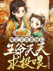 我绑定了厨神系统