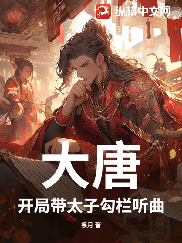 大唐开局带太子勾栏听曲 祭月