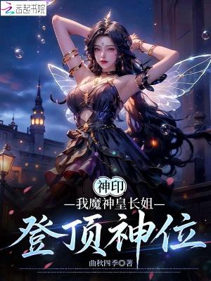 神印我魔神皇长姐登顶神位