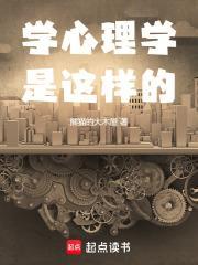 没点毛病谁学心理学啊TXT