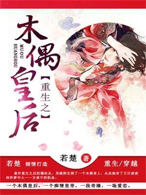 木偶皇后养成记