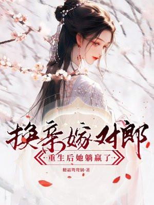 重生后她躺赢了糖霜鸳鸯