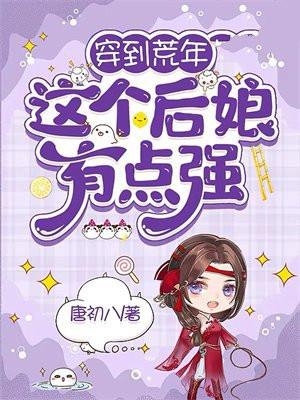 这个后娘有点强 唐初八