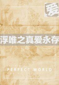 浮唯之真爱永存大结局