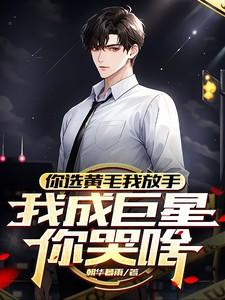 你选黄毛我放手我成巨星你哭啥