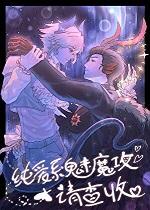 纯爱系魅魔攻请查收最新章节