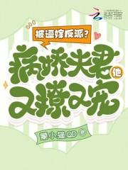 被迫嫁给病娇反派