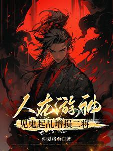 见鬼起乩增损二将听书