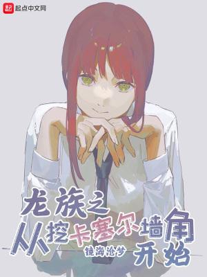 龙族之从挖卡塞尔墙角开始 镜海沧梦
