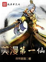美漫第一仙txt精校版笔趣阁