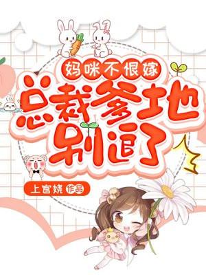 妈咪不乖总裁爹地轻轻亲免费阅读