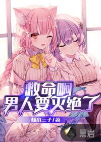 救命啊男人要灭绝了在线夜读书