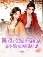 女主随母亲改嫁到萧家的