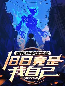 垂死病中惊坐起作者