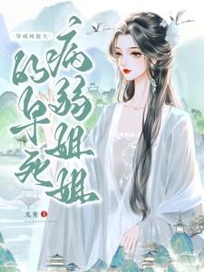 穿成凤傲天的早死病弱姐姐完整版