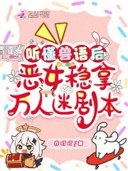 恶女稳拿万人迷剧本_