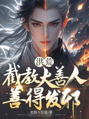 洪荒截教大师兄全文免费阅读