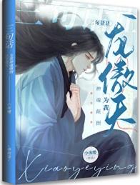 三句话让龙傲天为我神魂颠倒 by小夜嘤