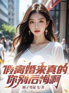 假离婚真离婚