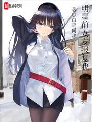 明星前女友报复我简介