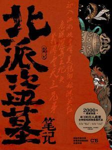 北派盗墓笔记全文阅读免费