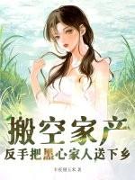 搬空家产反手把黑心家人送下乡了