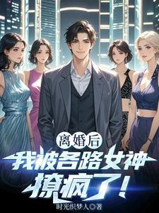 离婚后我被各路女神撩疯了结局