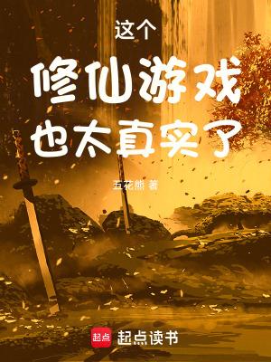 这个修仙游戏也太真实了五花熊
