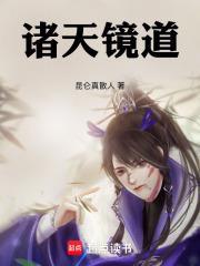 诸天镜道笔趣阁免费阅读