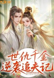 世仇千金逆袭追夫记免费阅读