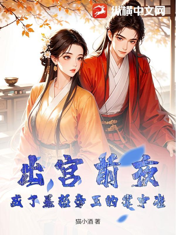 即将出宫被皇子临幸的宫女