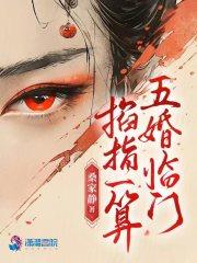 掐指一算五婚临门TXT笔趣阁