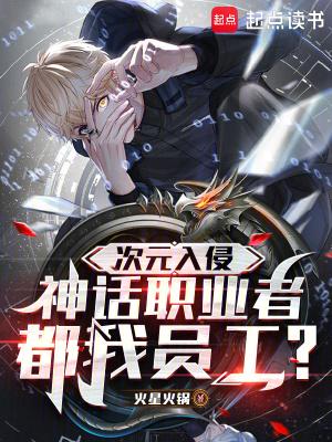 神话职业者都我员工?免费阅读