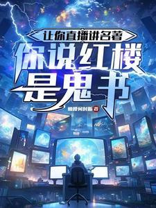 你说红楼是鬼书相思